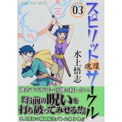 ヨドバシ Com スピリットサークル 3 ヤングキングコミックス コミック 通販 全品無料配達