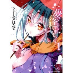 夢で逢いましょう 1（ヤングキングコミックス） [コミック]