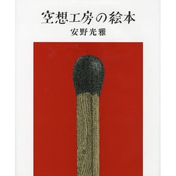 空想工房の絵本 [単行本]