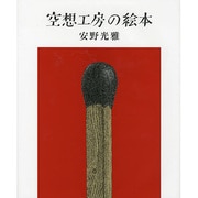 空想工房の絵本 [単行本]