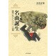 名曲誕生―時代が生んだクラシック音楽 [単行本]