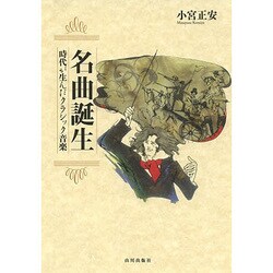 名曲誕生―時代が生んだクラシック音楽 [単行本]