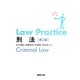 Law Practice刑法 第2版 [単行本]