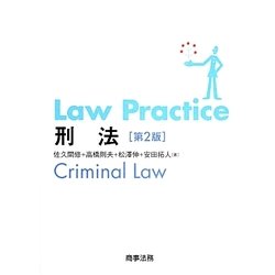 Law Practice刑法 第2版 [単行本]