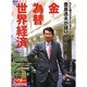 豊島逸夫が語る 金&FXから見える世界 [ムックその他]