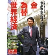 豊島逸夫が語る 金&FXから見える世界 [ムックその他]