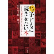 いま、子どもに読ませたい本―子どもの感性をゆたかにするブックガイド [単行本]
