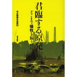 君臨する原発―どこまで犠牲を払うのか [単行本]