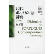 現代ポルトガル語辞典―和ポ付 3訂版 [事典辞典]