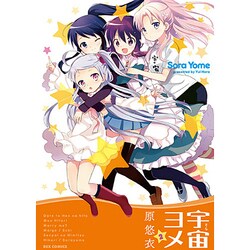 宇宙ヨメ 2（IDコミックス REXコミックス） [コミック]