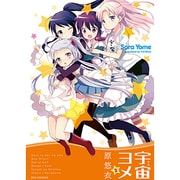 宇宙ヨメ 2（IDコミックス REXコミックス） [コミック]