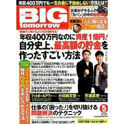 BIG tomorrow (ビッグ・トゥモロウ) 2014年 05月号 [雑誌]