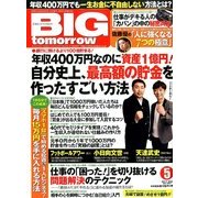 BIG tomorrow (ビッグ・トゥモロウ) 2014年 05月号 [雑誌]