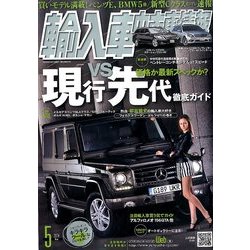 ヨドバシ Com 輸入車中古車情報 14年 05月号 雑誌 通販 全品無料配達