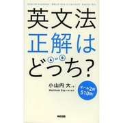 英文法正解はどっち? [単行本]
