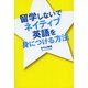 留学しないでネイティブ英語を身につける方法 [単行本]