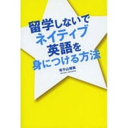 留学しないでネイティブ英語を身につける方法 [単行本]