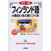カラー版 フィンランド語が面白いほど身につく本 [単行本]