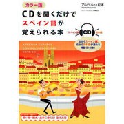カラー版 CDを聞くだけでスペイン語が覚えられる本 [単行本]