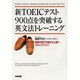 新TOEICテスト900点を突破する英文法トレーニング [単行本]