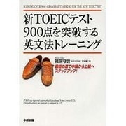 新TOEICテスト900点を突破する英文法トレーニング [単行本]