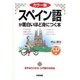 カラー版 スペイン語が面白いほど身につく本 [単行本]