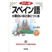 カラー版 スペイン語が面白いほど身につく本 [単行本]