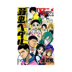 ヨドバシ Com 弱虫ペダルtvアニメ公式ファンブック 少年チャンピオン コミックス コミック 通販 全品無料配達