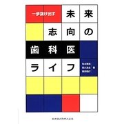 一歩抜け出す未来志向の歯科医ライフ [単行本]