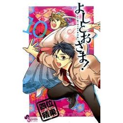 ヨドバシ Com よしとおさま 10 ゲッサン少年サンデーコミックス コミック 通販 全品無料配達