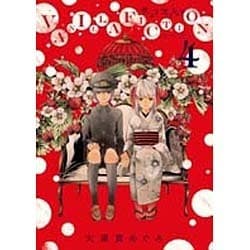 VANILLA FICTION<４>(ゲッサン少年サンデーコミックス) [コミック]