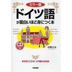 ヨドバシ Com ドイツ語が面白いほど身につく本 カラー版 単行本 通販 全品無料配達