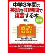 図解 中学3年間の英語を10時間で復習する本 [単行本]