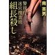 組長殺し―警視庁迷宮捜査班(祥伝社文庫) [文庫]