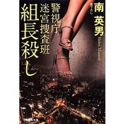 組長殺し―警視庁迷宮捜査班(祥伝社文庫) [文庫]