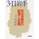3.11岩手 自治体職員の証言と記録 [単行本]