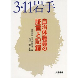 3.11岩手 自治体職員の証言と記録 [単行本]