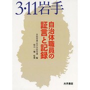 3.11岩手 自治体職員の証言と記録 [単行本]