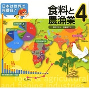 日本は世界で何番目?〈4〉食料と農漁業 [全集叢書]