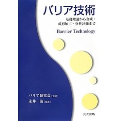 バリア技術―基礎理論から合成・成形加工・分析評価まで [単行本]