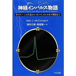 神経インパルス物語―ガルヴァーニの火花からイオンチャネルの分子構造まで [単行本]