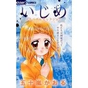 いじめ-メモリアルセレクション-(ちゃおコミックス) [コミック]