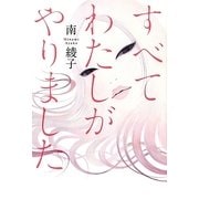 すべてわたしがやりました [単行本]