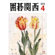 囲碁関西 2014年 04月号 [雑誌]