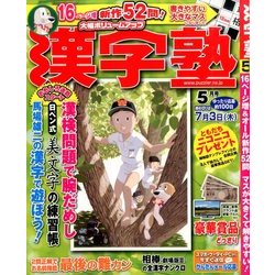 漢字塾 2014年 05月号 [雑誌]
