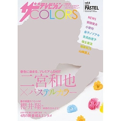 ザ テレビジョン COLORS 2014年 5/1号 [雑誌]