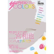 ザ テレビジョン COLORS 2014年 5/1号 [雑誌]