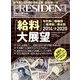 PRESIDENT (プレジデント) 2014年 4/14号 [雑誌]