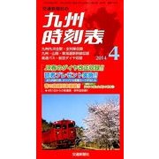 九州版時刻表 2014年 04月号 [雑誌]