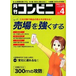 コンビニ 2014年 04月号 [雑誌]